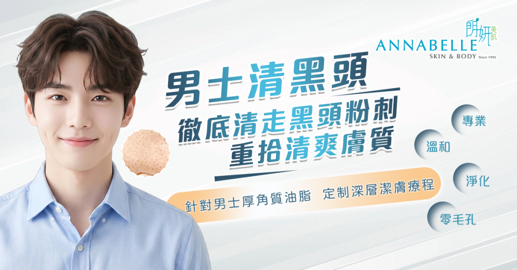男士頑固黑頭粉刺